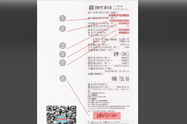 pos机刷卡交易单.png